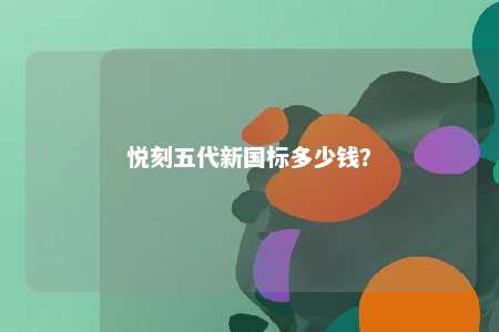 悦刻五代新国标多少钱	？ 